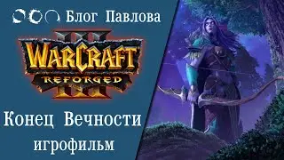 Warcraft III: Reforged. Конец Вечности. Игрофильм.