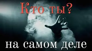 Тест: "Узнай кто ты на самом деле?"