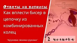 Как вплести бисер в цепочку из комбинированных колец. Ответы на вопросы. Уроки фриволите.