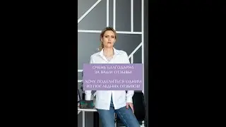 Отзыв от довольной пациентки.