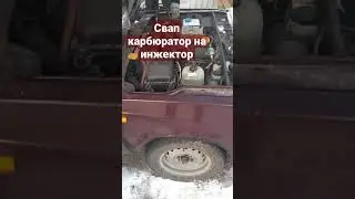 свап классика на инжектор
