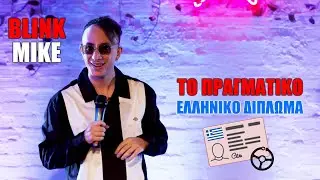 Blink Mike - Πώς θα έπρεπε να είναι το ελληνικό δίπλωμα οδήγησης
