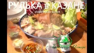 РУЛЬКА в КАЗАНЕ (ЧОКПАЛЬ). Вкуснейший корейский рецепт.