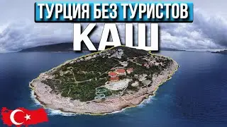 Зимний Каш: лучшее время для путешествия по Турции?