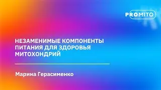 Эксперт ланч "Незаменимые компоненты питания для митохондриального здоровья"