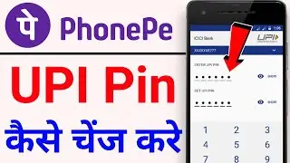 how to change your phonepe upi pin | how to change upi pin in phone pe | upi pin kaise change kare