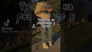 Туториал на раздвоение в cap cut