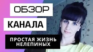 Простая жизнь Нелепиных - Обзор канала