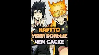 Who killed more, Sasuke or Naruto? 
