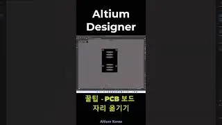 ❓교육중문의 - PCB보드 전체 쉽게 옮기는 방법? #shrots #altium #shortsvideo #altiumdesigner  @AltiumKoreaOfficial