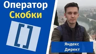 Оператор скобки яндекс директ.