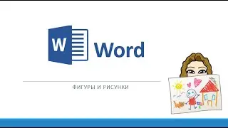 Word. Фигуры и рисунки