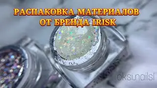 РАСПАКОВКА НОВИНОК ОТ ТМ IRISK. НЕВЕРОЯТНО БЛЕСТЯЩИЕ ГЕЛЬ-ЛАКИ #shortsvideo #распаковка #новинки