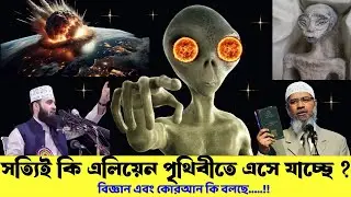 ভিনগ্রহের মানুষ এলিয়েন কি সত্যিই আছে | এলিয়েন নিয়ে ইসলাম কি বলে | Affjal The Explorer