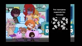 Реакция undertale на тикток||Не канон||