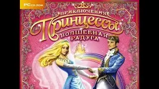 Игра Приключения Принцессы: Волшебная радуга (2009) | полное прохождение