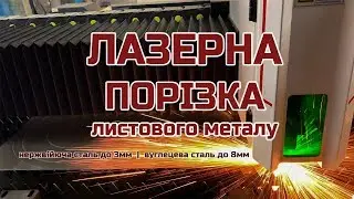 Лазерна порізка вуглецевої сталі у Львові ➖ Laser cutting ▪️ Metalworkshop™️