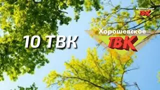 Летняя начальная заставка (Хорошевское ТВК, 2011-н.в.)