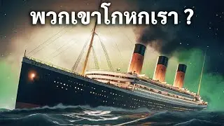 เรามีภาพสแกนเรือไททานิคในอัตราส่วน 1:1 เป็นครั้งแรก มาสำรวจกัน