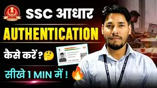 SSC Aadhaar Authentication कैसे करे? Step By Step Process