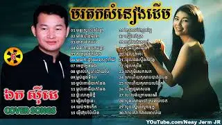 #Ek Siday#Ek Side#ឯកស៊ីដេSongs,មរតកសំនៀងដើម,ចំរៀងច្រៀងតាមលំនាំដើម,NON STOP, Best Collection Vol 4