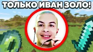 ТОЛЬКО ИВАН ЗОЛО! | 1 СЕРИЯ - ЛЮТЫЙ КАМБЕК +6