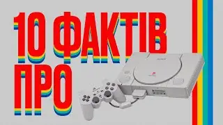 10 ФАКТІВ ПРО ПЕРШУ PLAYSTATION
