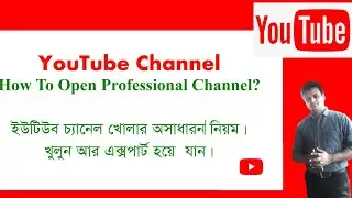 কিভাবে youtube Channel  খোলা যায়??#youtube #youtubechannel #youtubetipsandtricks