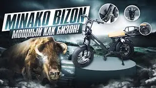 Электровелосипед Minako Bizon Новинка 2023 года