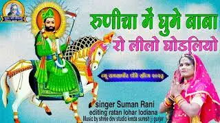 runecha me ghume baba ro leelo ghodlo | singer suman rani baba ram sa peer ji new dj song 2023 |