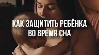 Как защитить ребёнка во время сна