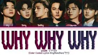 iKON – Why Why Why (왜왜왜) [COLOR CODED HAN/ROM/ENG LYRICS]