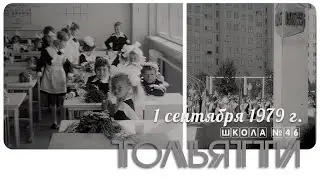 💜 Тольятти, 1 сентября, школа №46, 1979 год.