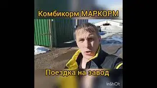 Комбикорма Маркорм,поездка на завод.