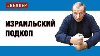 ИЗРАИЛЬСКИЙ  ПОДКОП:  СГРЫЗТЬ  ФОРПОСТ  ЦИВИЛИЗАЦИИ  -  