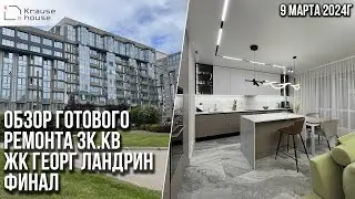 Обзор готового ремонта 3к.кв. в ЖК Георг Ландрин. Ремонт квартир в Санкт-Петербурге