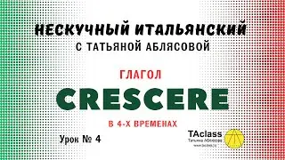 04_итальянский глагол_CRESCERE_в четырех_временах