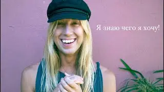 Состояние. Как понять свои истинные желания и сонастроиться с ними.