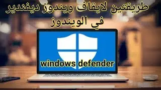 طريقة ايقاف ويندوز ديفيندير على ويندوز 10 ---How to stop Windows Defender in Windows