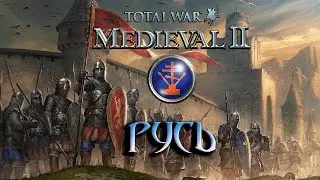 Total War: Medieval 2 Прохождение - Русь. Противостояние с Рейхом #3
