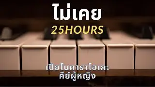 ไม่เคย - 25 hours (เปียโนคาราโอเกะ คีย์ผู้หญิง)