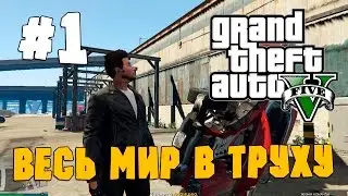 HFM в GTA 5 Online - Весь мир в труху #1