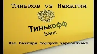 Тиньков vs Немагия. Или как банкиры торгуют наркотиками