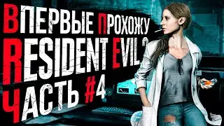 Впервые прохожу Resident Evil 2 remake в 2021г. Финал. Резидент ивел. Редисон.