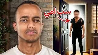 متابع سب أمي و سافرت له 🛑⚠