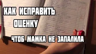 N1CKOO - Как исправить оценку. #13