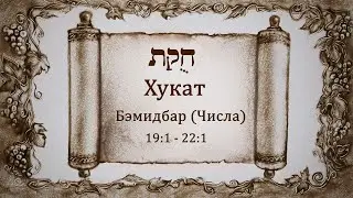 39. Хукат: Бэмидбар (Числа) 19:1 - 22:1