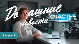 Домашние новости // Выпуск 9