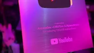 100000 подписчиков! Серебряная кнопка Ютюба - ансамблю Сябры.