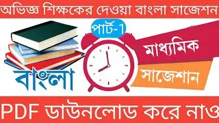 madhyamik bangla suggestion | madhyamik suggestion 2021 | madhyamik suggestion 2021 bangla